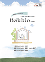 住宅建材Baubio（バウビオ）シリーズ 設計・施工者向けカタログ